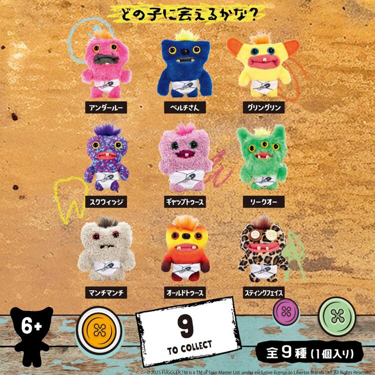 Fuggler ファグラー ベビーファグ ミステリーボックス 全9種（1個入り） 27064B 【プラザセレクト】