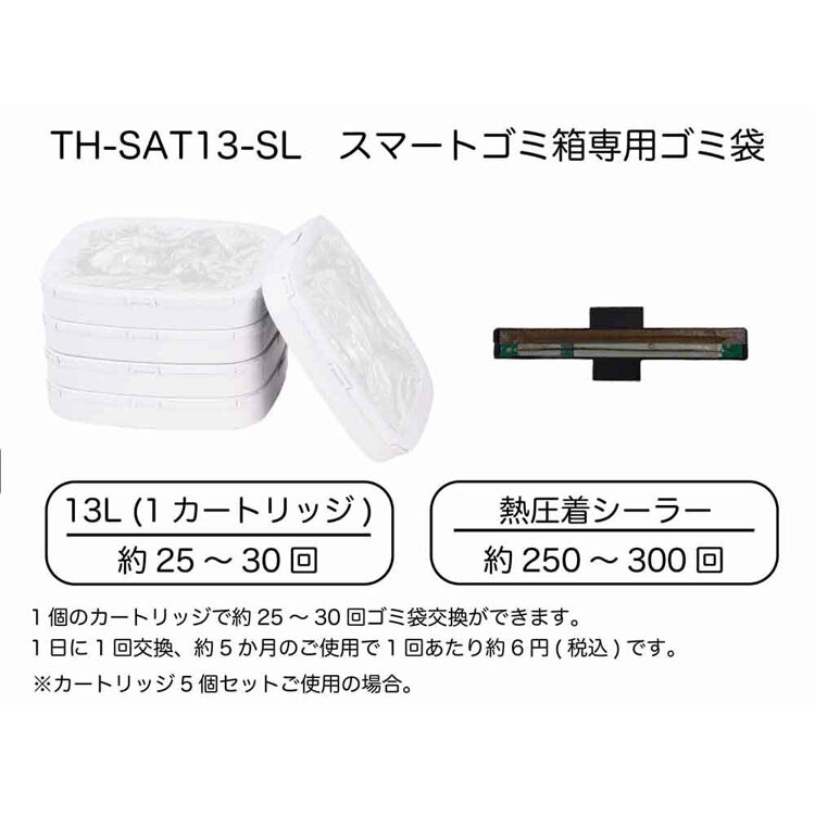 WINCOD 13Lスマートダストボックス用ゴミ袋5包＆シーラーカートリッジ&times;1個 AT01‐BAG