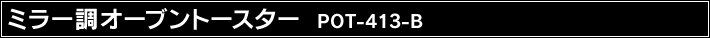 �~���[���I�[�u���g�[�X�^�[ POT-413-B