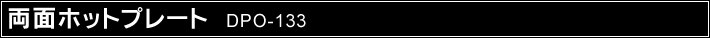 ���ʃz�b�g�v���[�g DPO-133