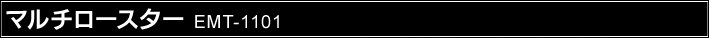 �}���`���[�X�^�[ EMT-1101
