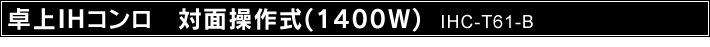 ���IH�R���� �Ζʑ��쎮 IHC-T61-B