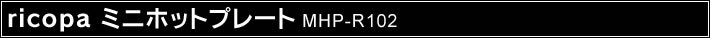 ricopa �~�j�z�b�g�v���[�g MHP-R102