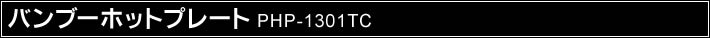 �o���u�[�z�b�g�v���[�g PHP-1301TC