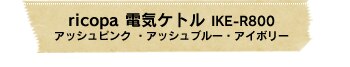 ricopa �d�C�P�g�� IKE-R800 �A�b�V���s���N �E�A�b�V���u���[�E�A�C�{���[
