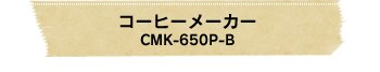 �R�[�q�[���[�J�[ CMK-650P-B