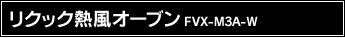 ���N�b�N�M���I�[�u�� FVX-M3A-W