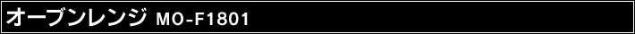 �I�[�u�������W MO-F1801