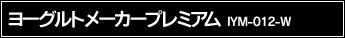 I�v���~�A�����[�O���g���[�J�[ IYM-012-W