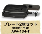 �ԏĂ����z�b�g�v���[�g�i2���j APA-134-T