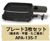 �ԏĂ����z�b�g�v���[�g�i3���j APA-135-T