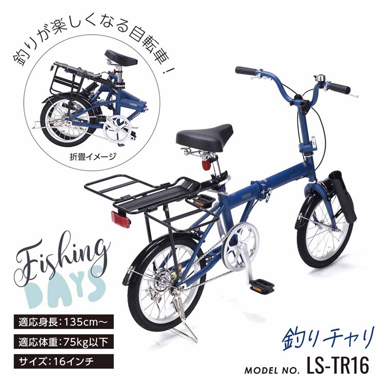 折畳自転車16/釣りチャリ ブルー LS-TR16 【時間指定不可】【代引不可】【同梱不可】【プラザセレクト】