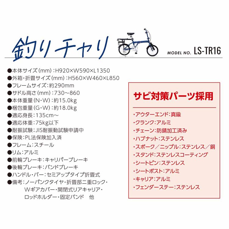 折畳自転車16/釣りチャリ ブルー LS-TR16 【時間指定不可】【代引不可】【同梱不可】【プラザセレクト】
