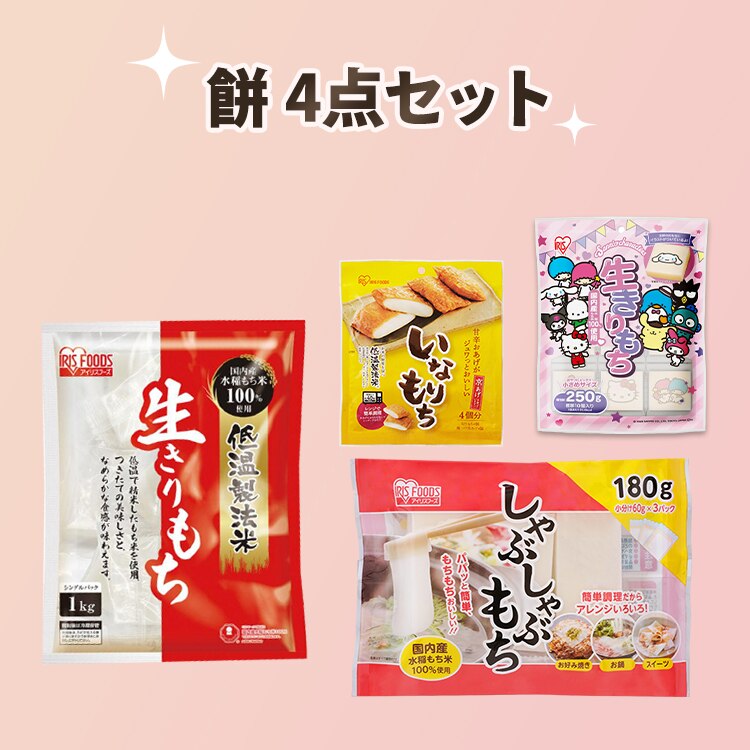 おもち福袋 4点セット0