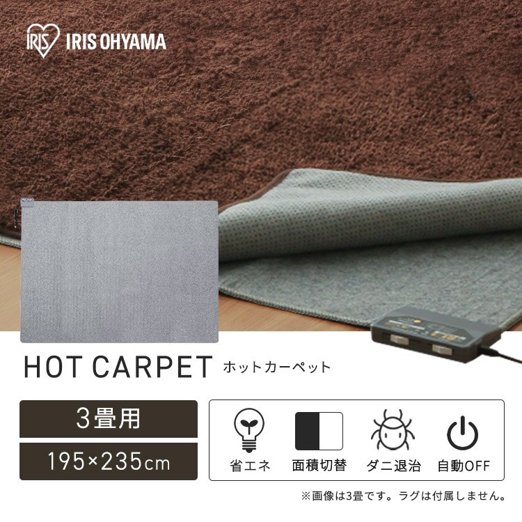 ホットカーペット 3畳 195&times;235 温度調節無段階 HCM&minus;T2420 省エネ室温センサー グレー【前払い不可】【代引き不可】【同梱不可】0