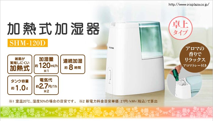 加熱式加湿器SHM-120D