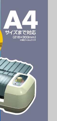 Ａ4ワイドサイズまで対応